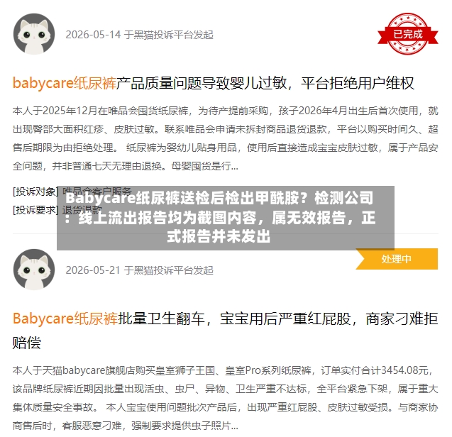 Babycare纸尿裤送检后检出甲酰胺？检测公司：线上流出报告均为截图内容，属无效报告，正式报告并未发出-第2张图片