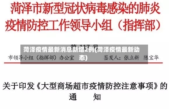 菏泽疫情最新消息新增2例(菏泽疫情最新动态)