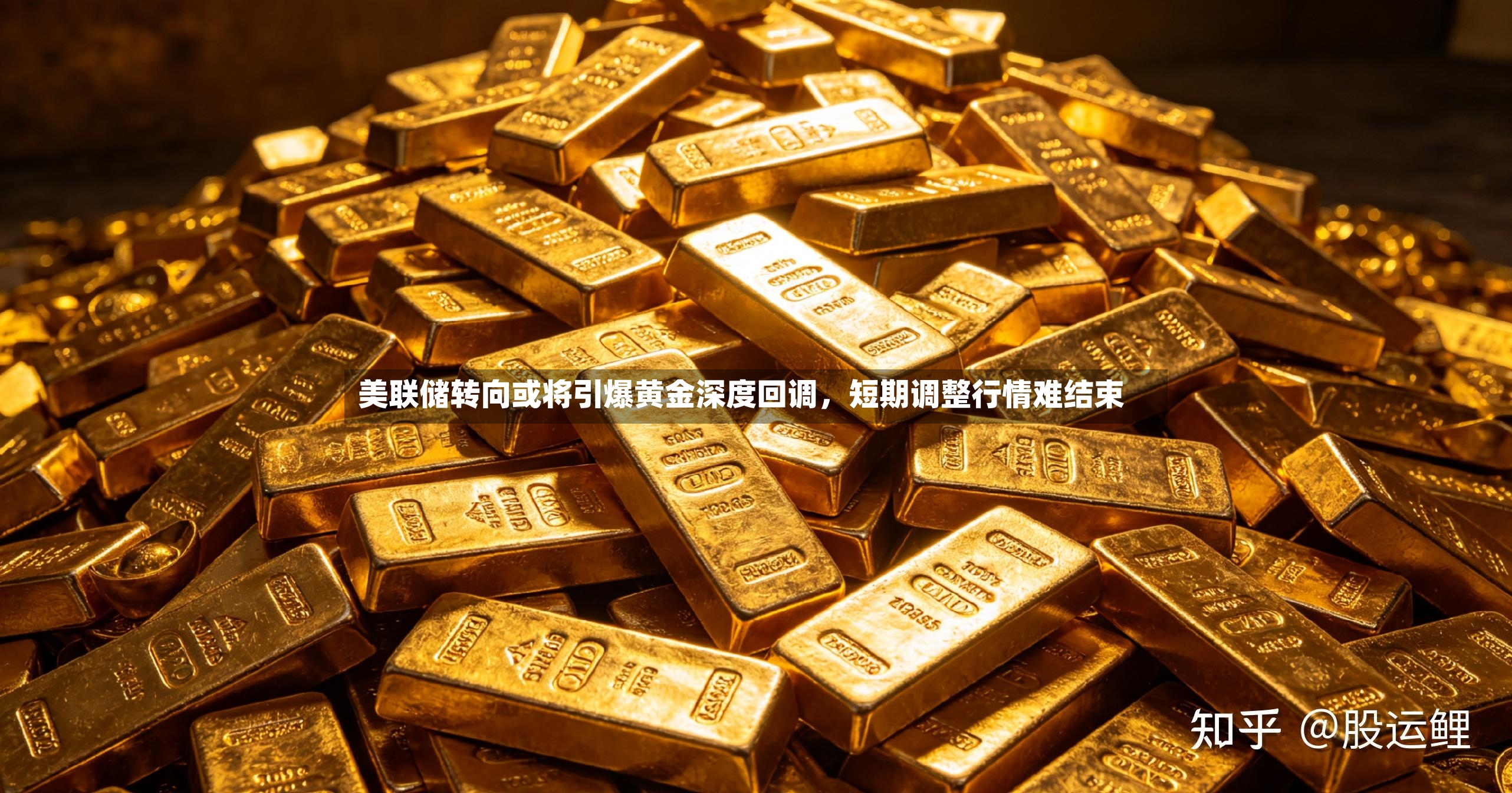 美联储转向或将引爆黄金深度回调，短期调整行情难结束