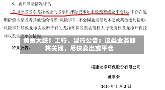 黄金大跌！工行	、建行公告：这类业务即将关闭	，尽快卖出或平仓-第2张图片