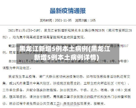 黑龙江新增5例本土病例(黑龙江新增5例本土病例详情)