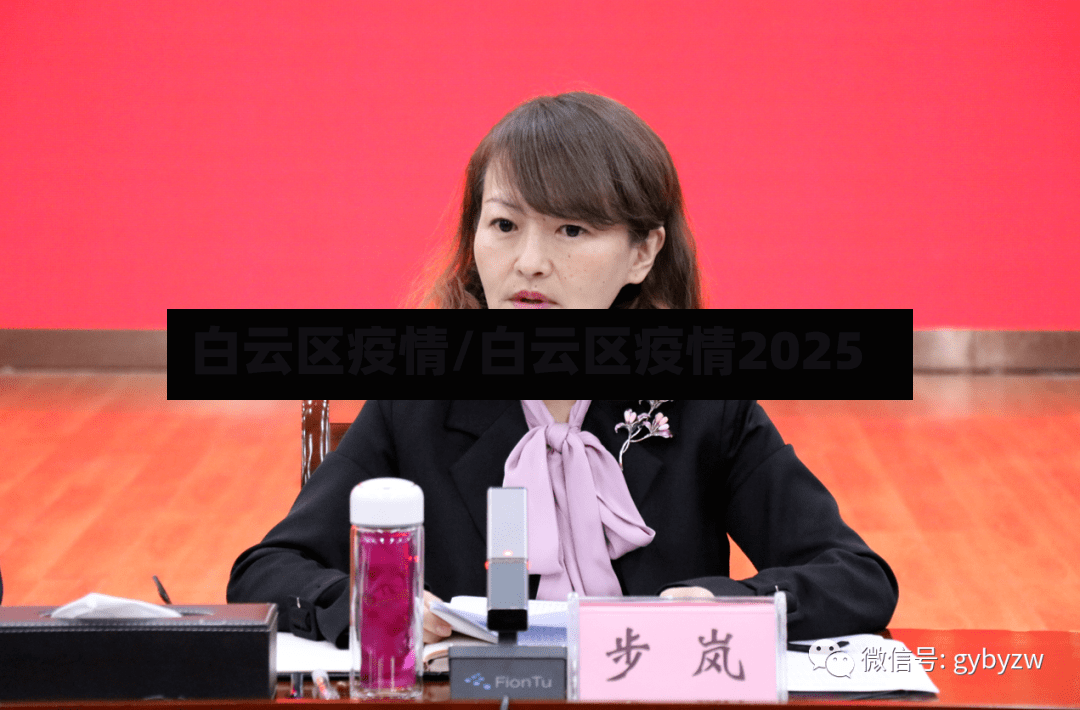 白云区疫情/白云区疫情2025-第2张图片