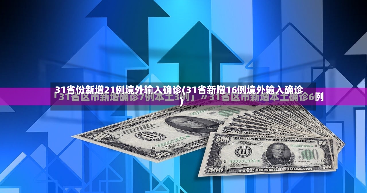 31省份新增21例境外输入确诊(31省新增16例境外输入确诊)-第3张图片
