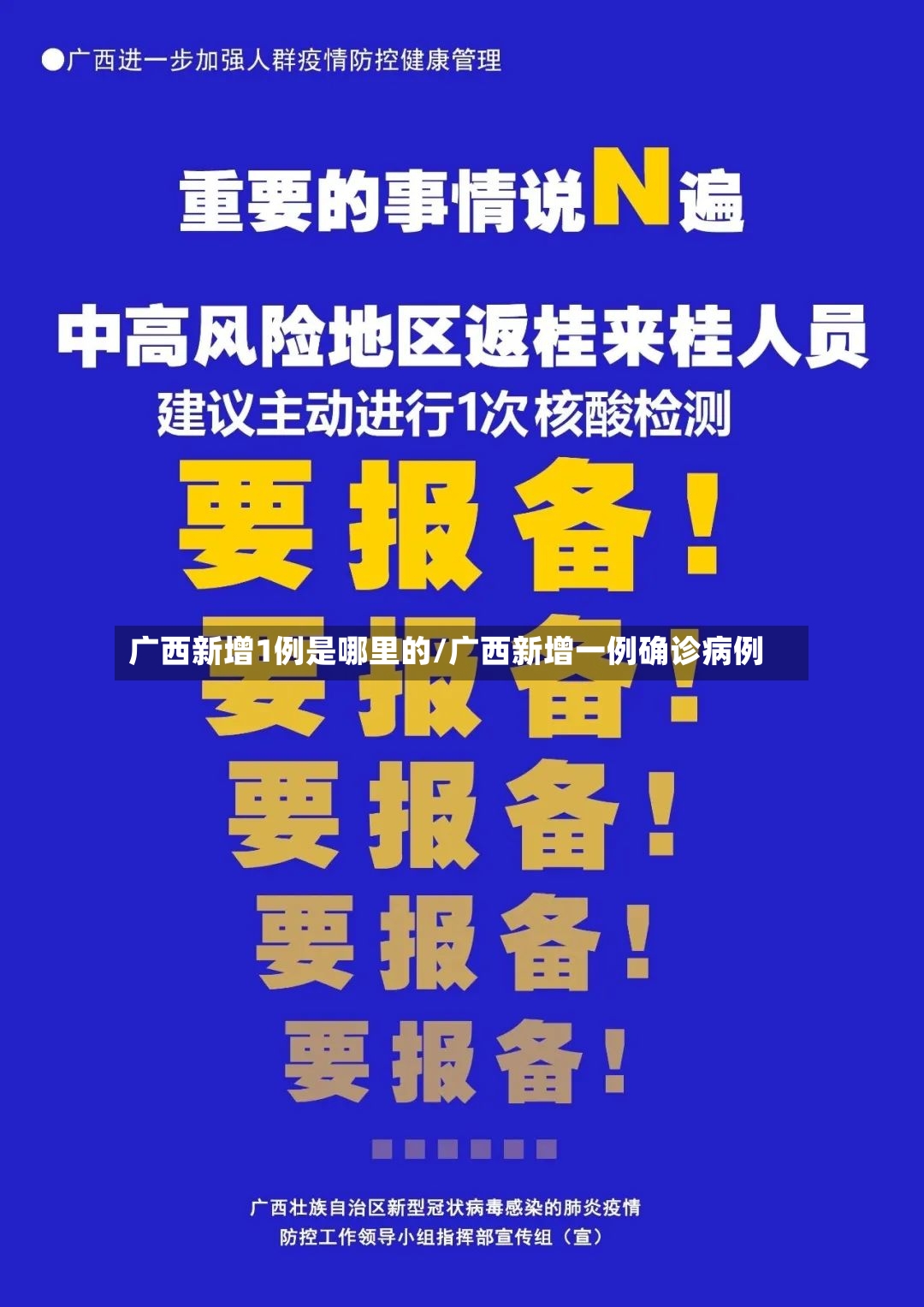 广西新增1例是哪里的/广西新增一例确诊病例-第2张图片