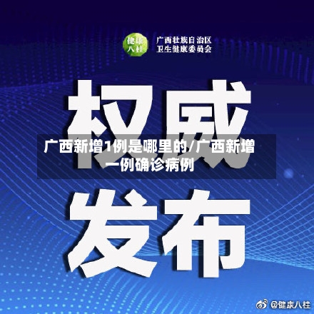 广西新增1例是哪里的/广西新增一例确诊病例-第3张图片