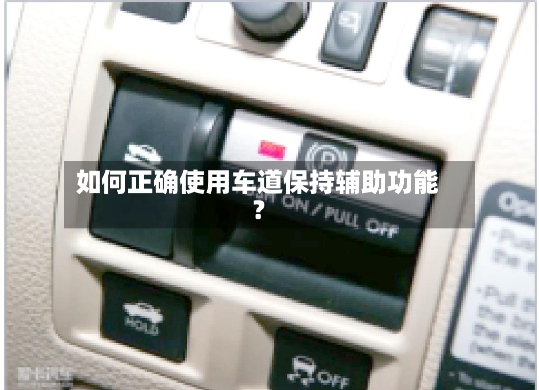 如何正确使用车道保持辅助功能？-第2张图片