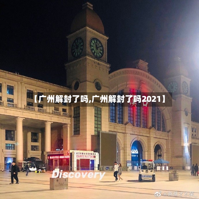 【广州解封了吗,广州解封了吗2021】-第2张图片
