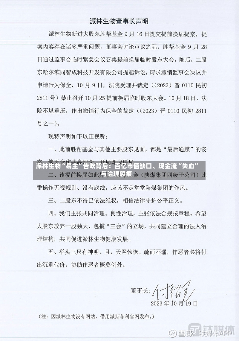 派林生物“易主”告吹背后：百亿市值缺口、现金流“失血	”与治理裂痕-第2张图片