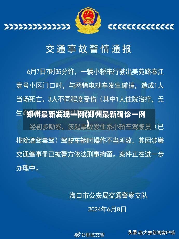 郑州最新发现一例(郑州最新确诊一例)-第2张图片