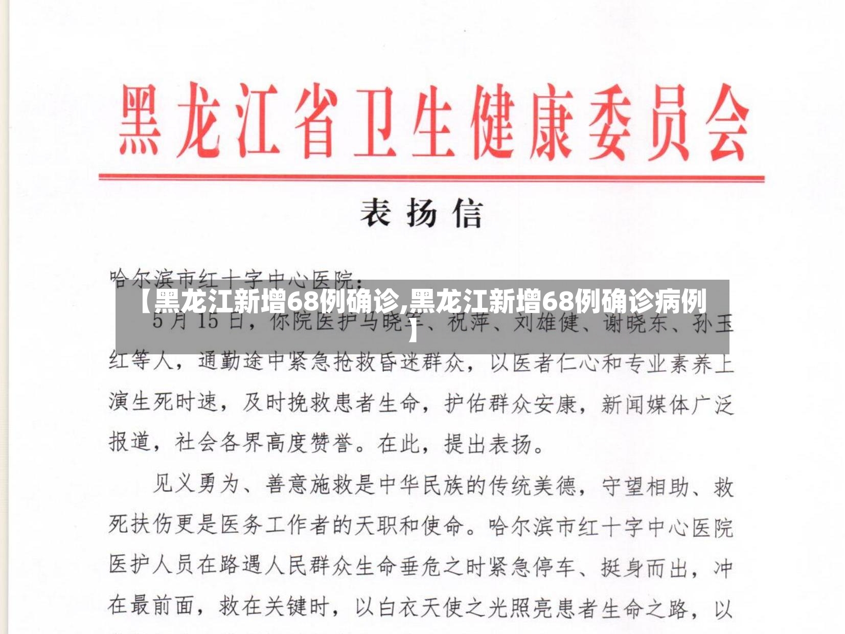 【黑龙江新增68例确诊,黑龙江新增68例确诊病例】