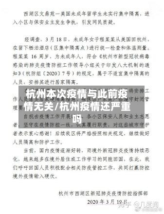 杭州本次疫情与此前疫情无关/杭州疫情还严重吗