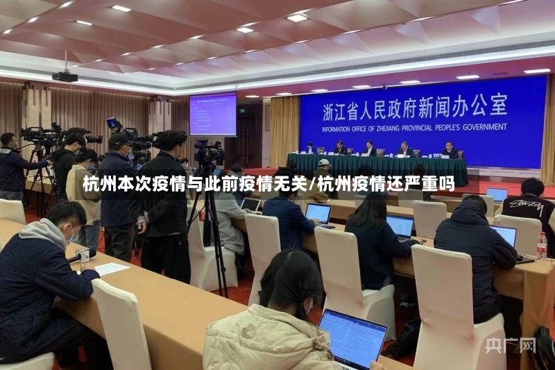杭州本次疫情与此前疫情无关/杭州疫情还严重吗-第2张图片