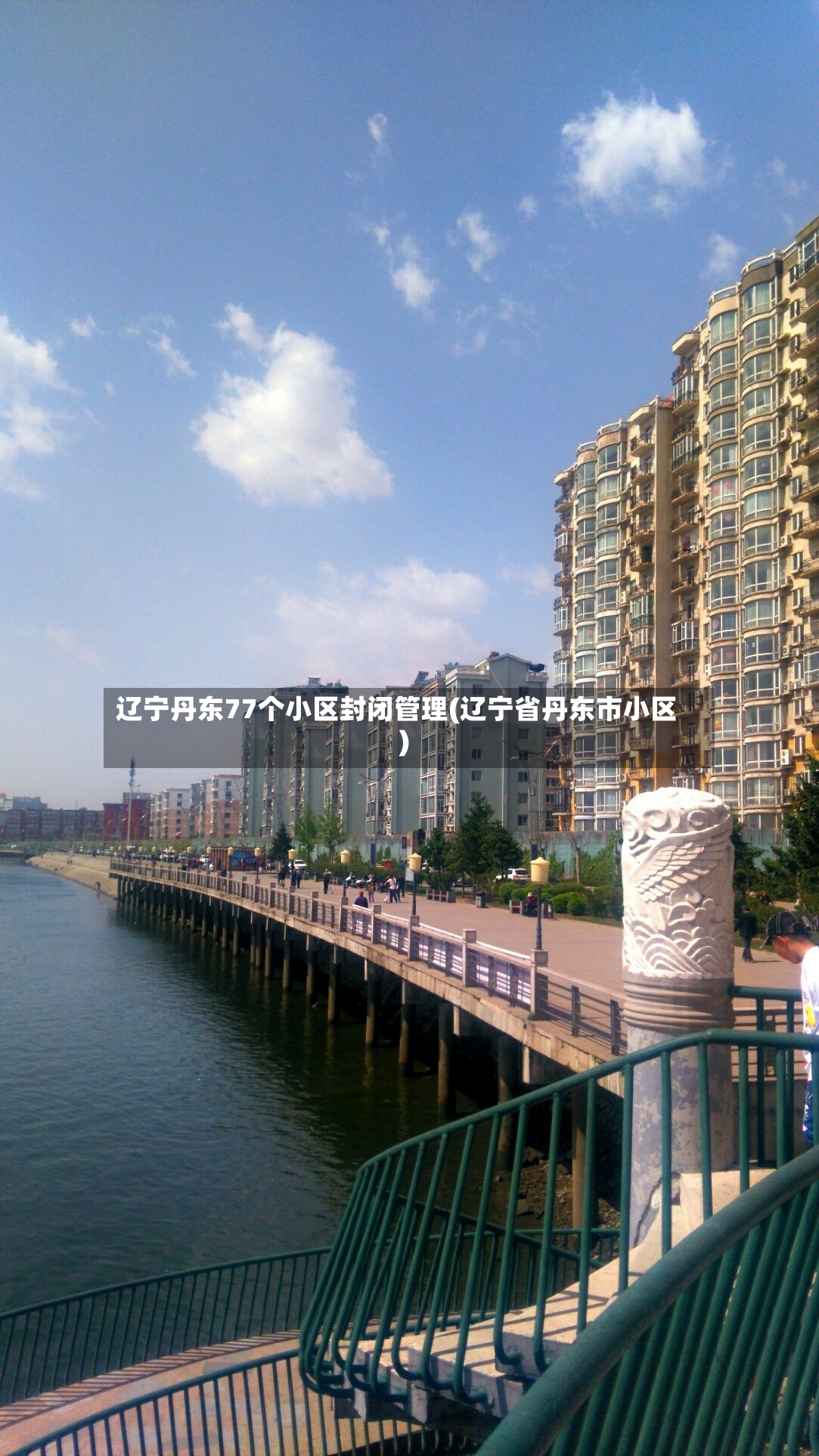 辽宁丹东77个小区封闭管理(辽宁省丹东市小区)