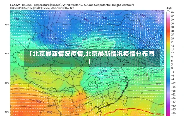【北京最新情况疫情,北京最新情况疫情分布图】-第2张图片