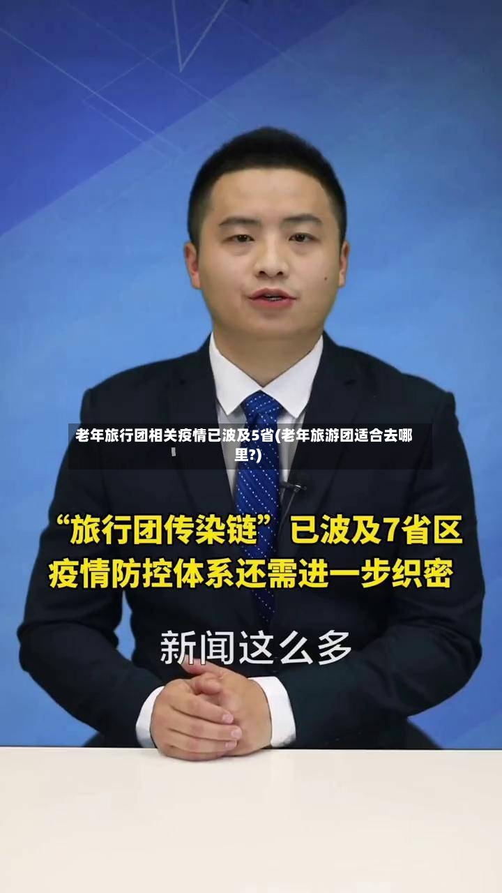 老年旅行团相关疫情已波及5省(老年旅游团适合去哪里?)-第2张图片