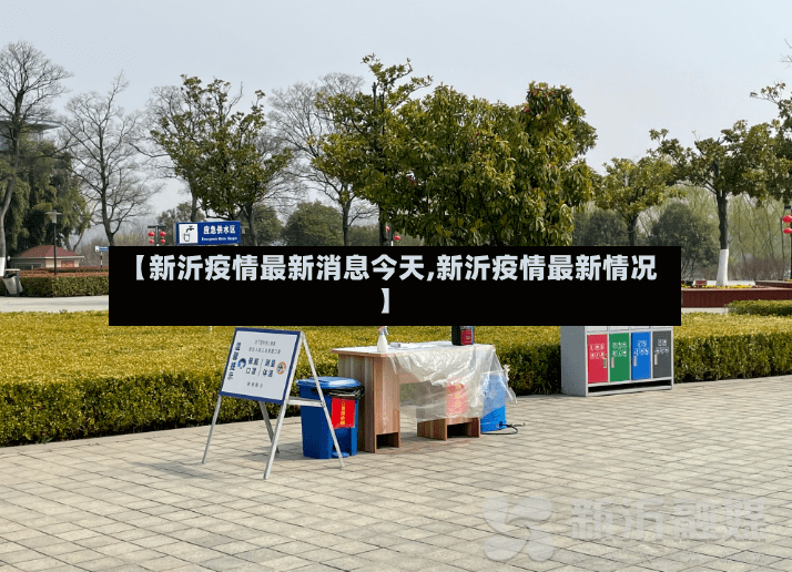 【新沂疫情最新消息今天,新沂疫情最新情况】-第2张图片
