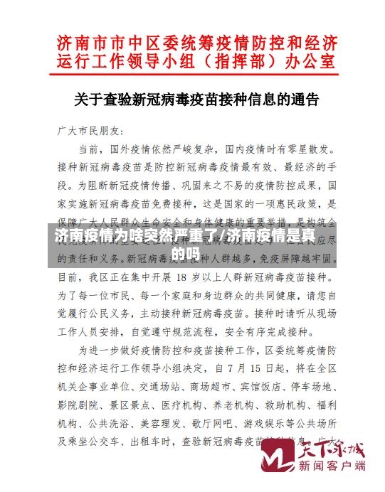 济南疫情为啥突然严重了/济南疫情是真的吗-第3张图片