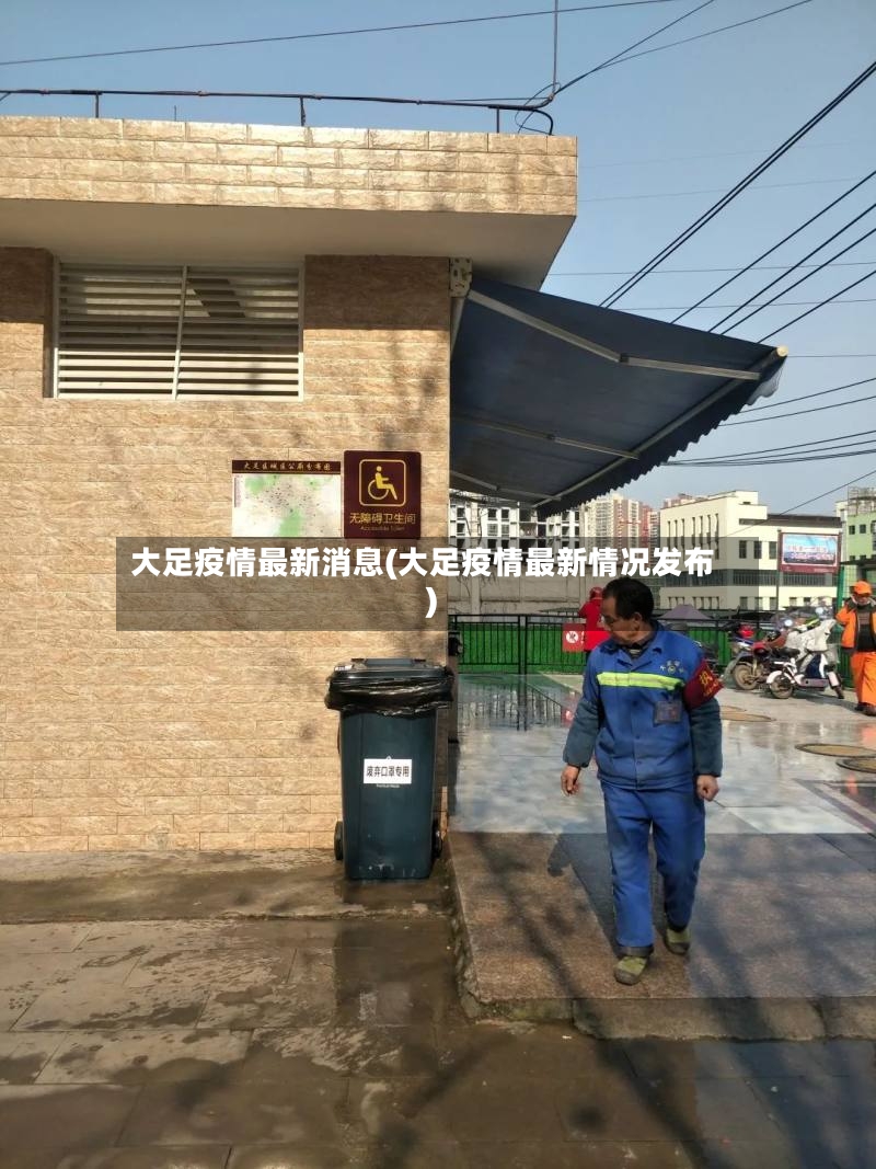 大足疫情最新消息(大足疫情最新情况发布)