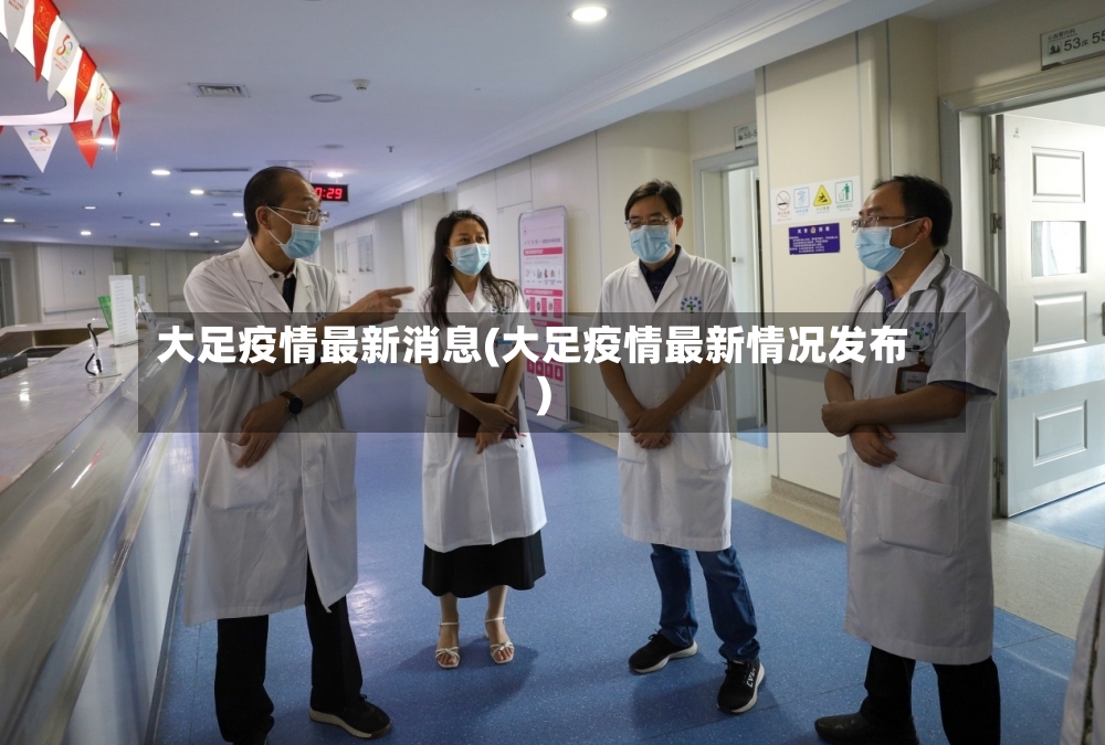 大足疫情最新消息(大足疫情最新情况发布)-第2张图片