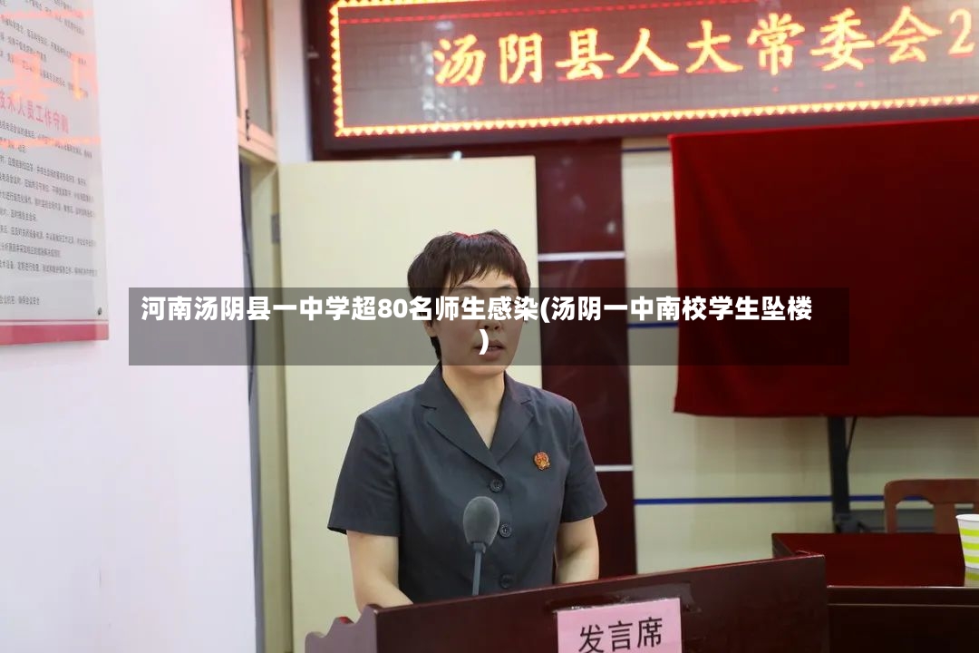 河南汤阴县一中学超80名师生感染(汤阴一中南校学生坠楼)