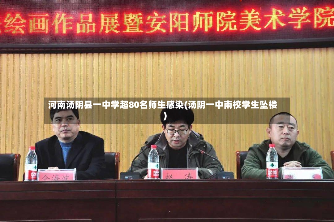 河南汤阴县一中学超80名师生感染(汤阴一中南校学生坠楼)-第2张图片