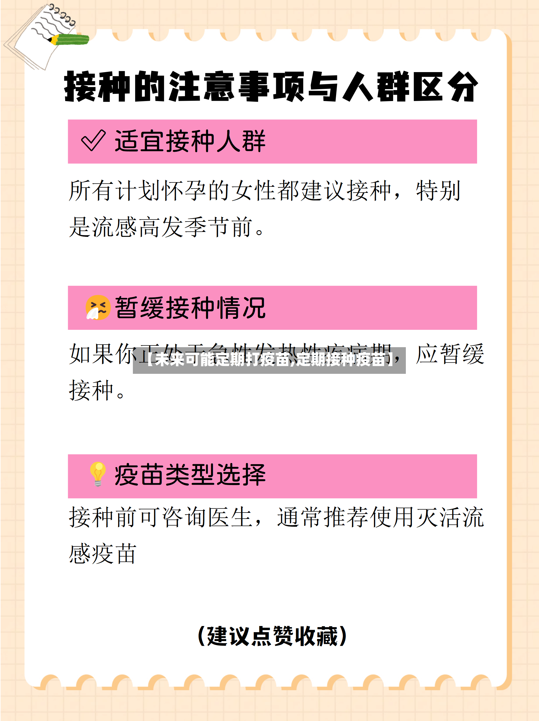 【未来可能定期打疫苗,定期接种疫苗】