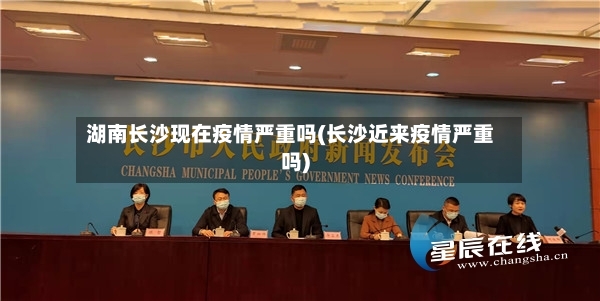湖南长沙现在疫情严重吗(长沙近来疫情严重吗)