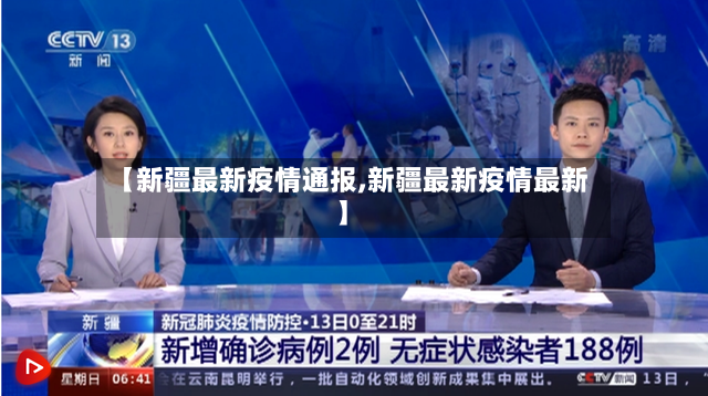 【新疆最新疫情通报,新疆最新疫情最新】-第2张图片