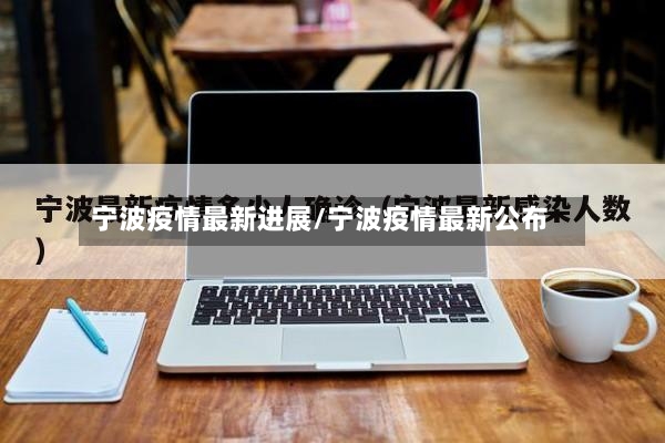 宁波疫情最新进展/宁波疫情最新公布-第2张图片