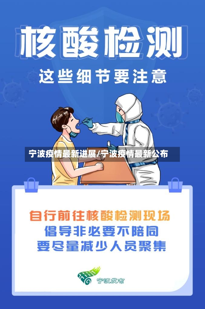 宁波疫情最新进展/宁波疫情最新公布-第3张图片