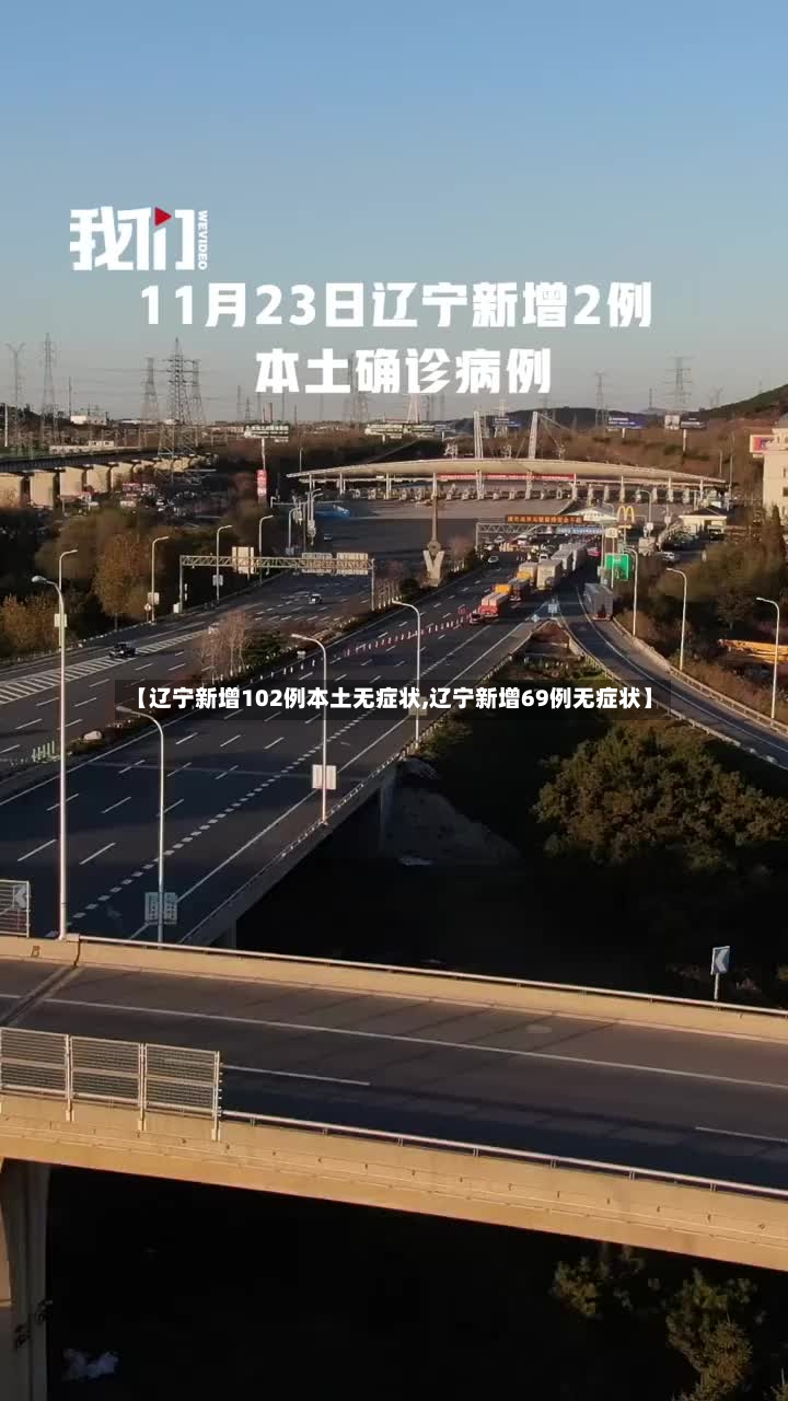 【辽宁新增102例本土无症状,辽宁新增69例无症状】-第2张图片