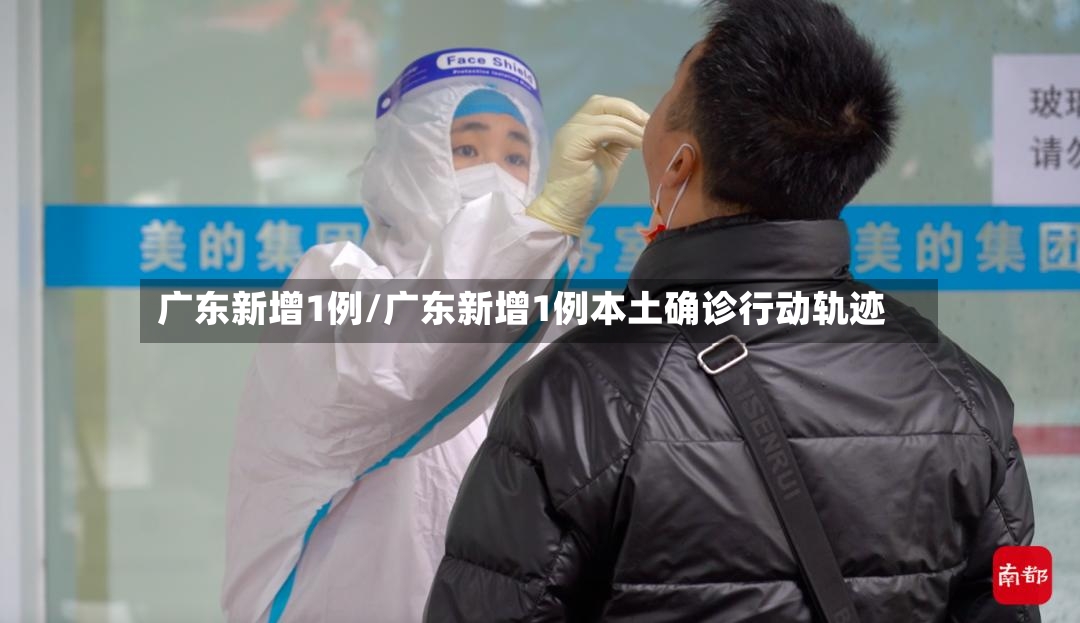 广东新增1例/广东新增1例本土确诊行动轨迹-第2张图片