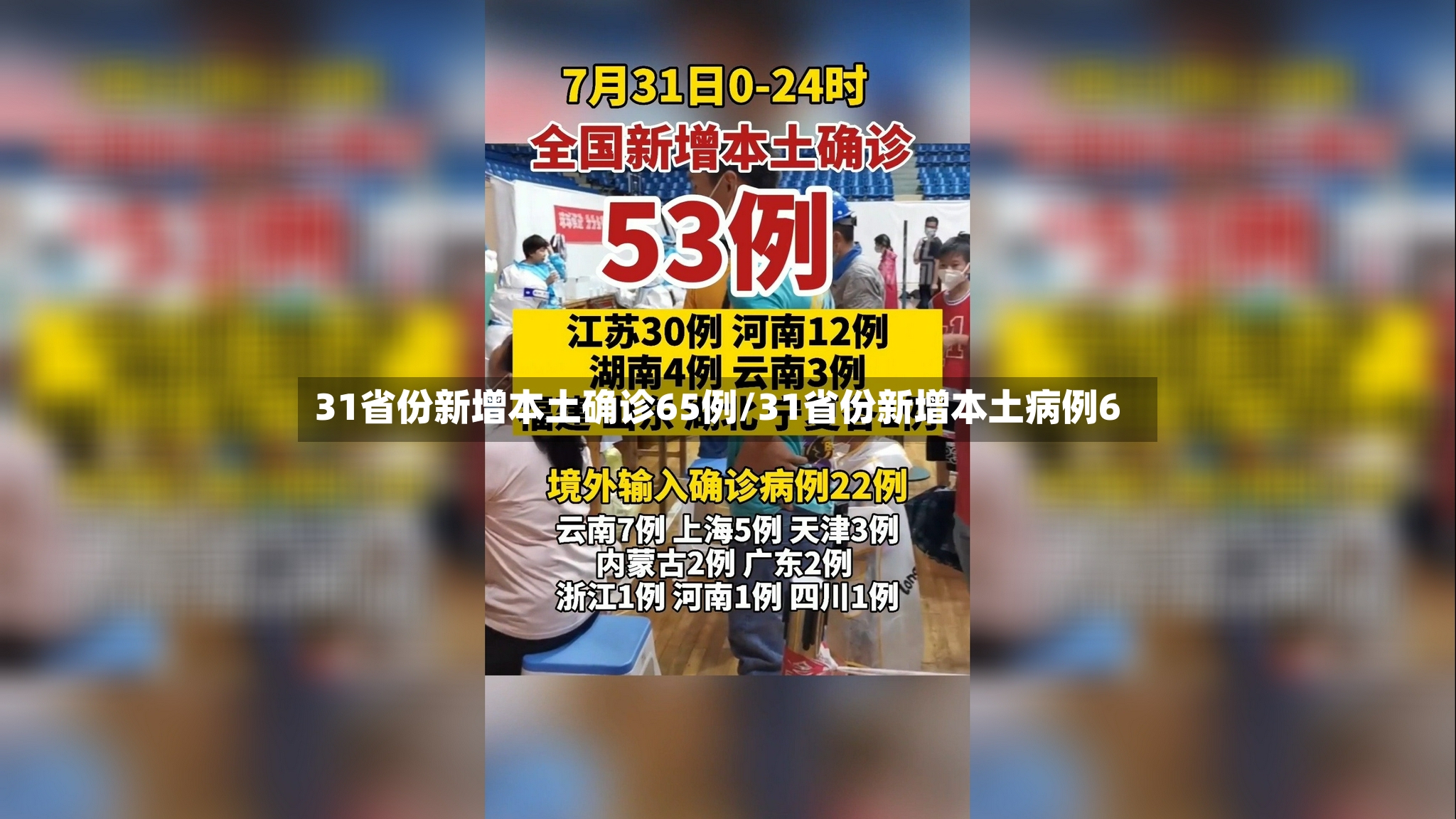 31省份新增本土确诊65例/31省份新增本土病例6-第3张图片