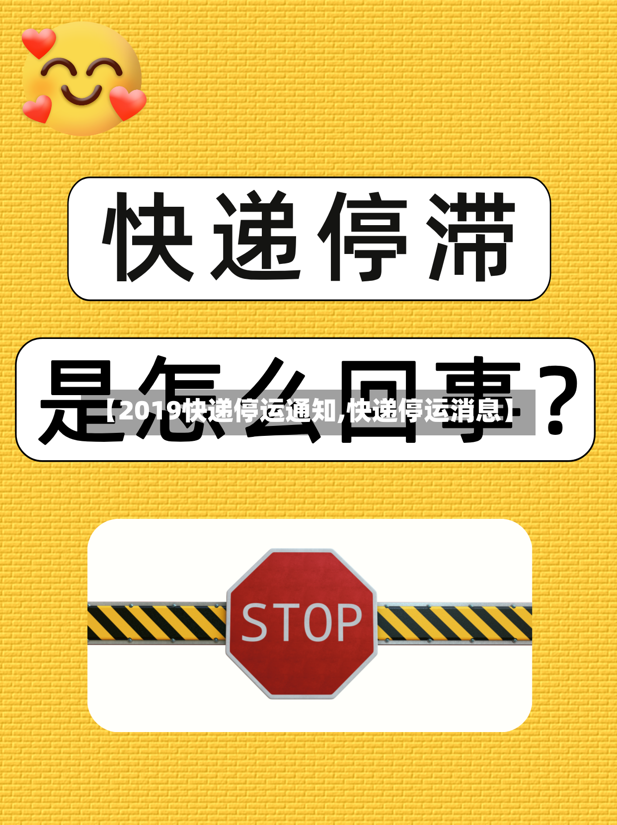 【2019快递停运通知,快递停运消息】-第2张图片