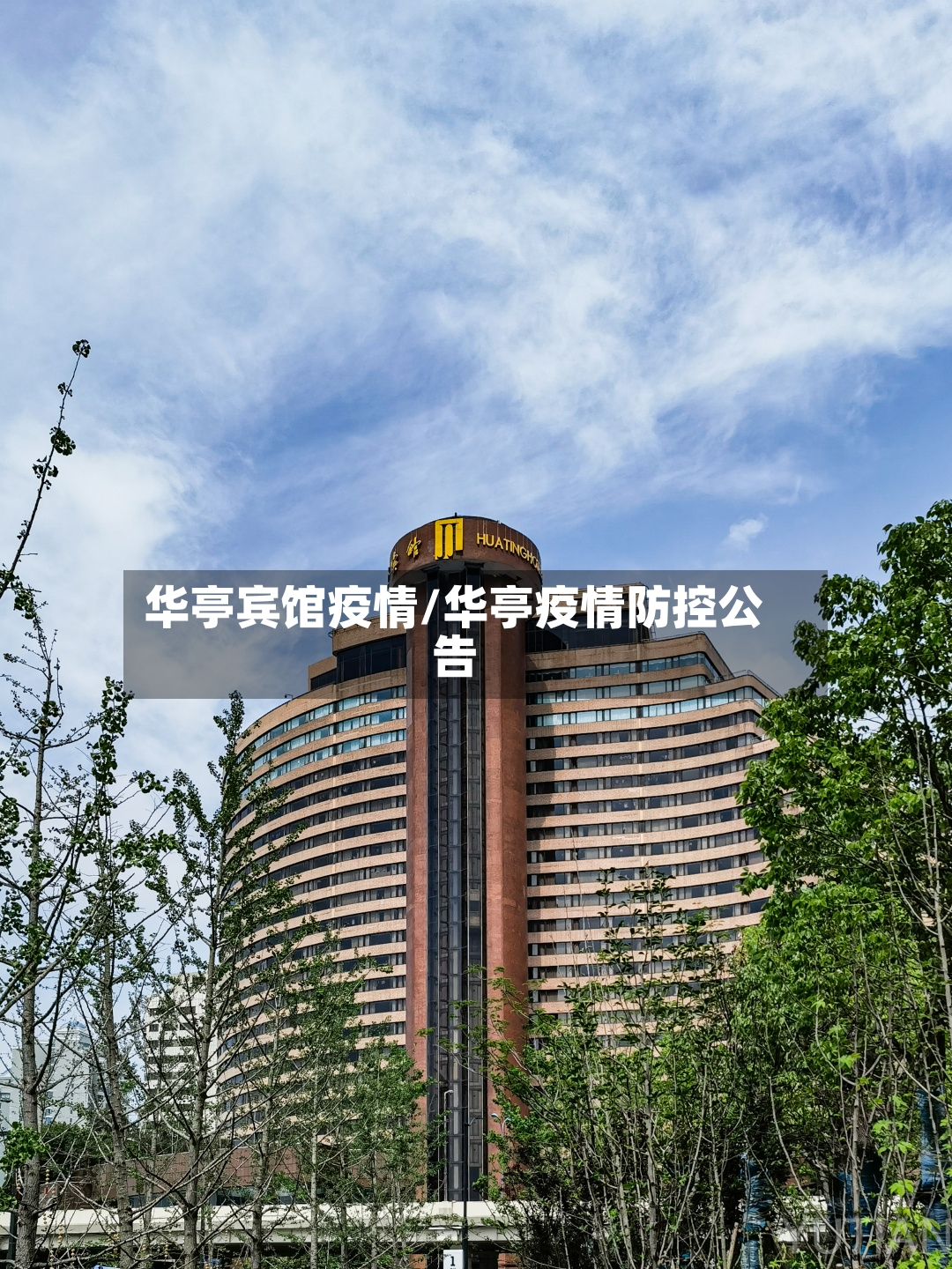 华亭宾馆疫情/华亭疫情防控公告