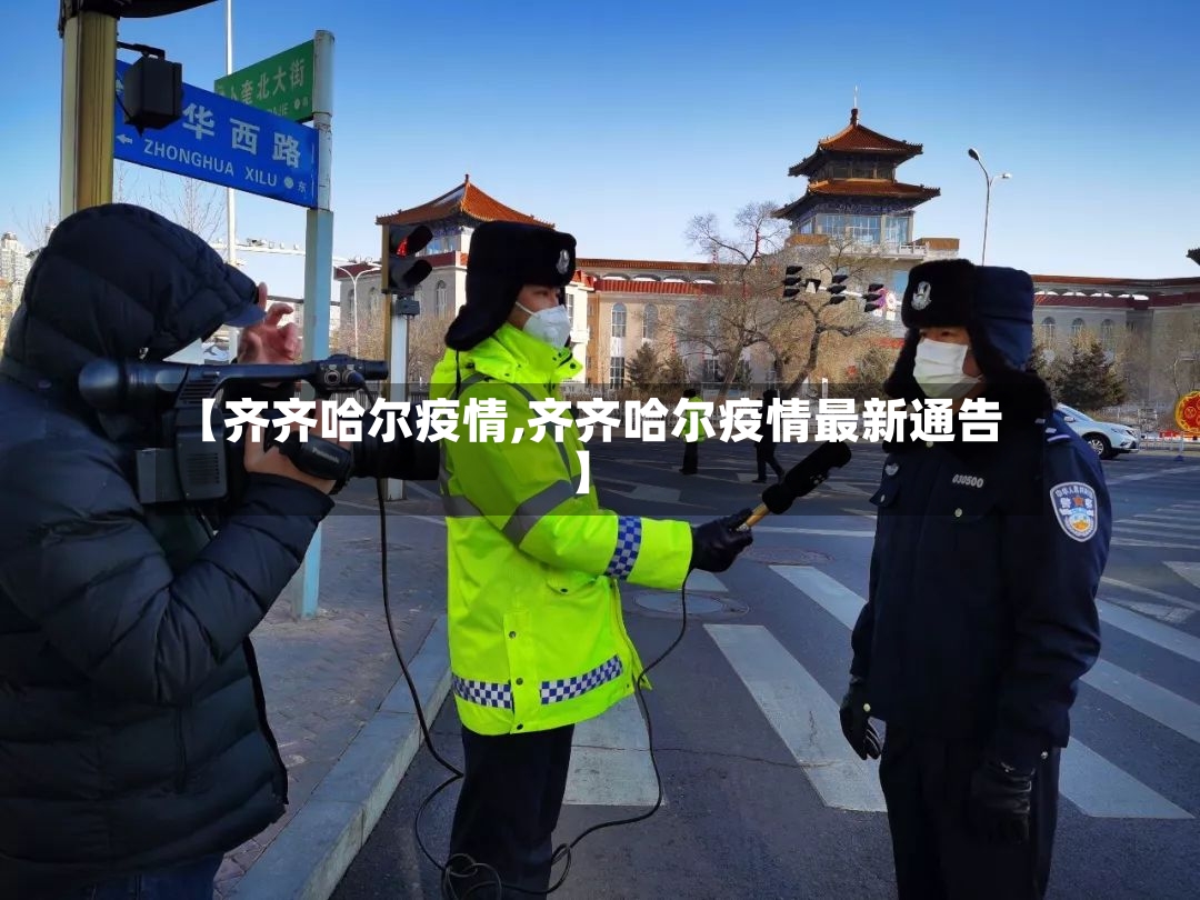 【齐齐哈尔疫情,齐齐哈尔疫情最新通告】-第3张图片