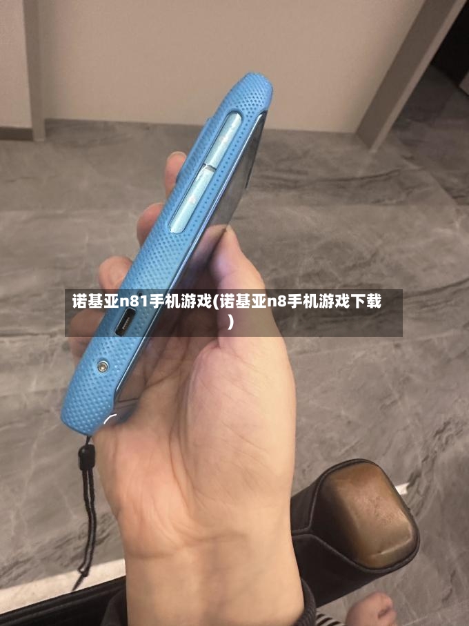 诺基亚n81手机游戏(诺基亚n8手机游戏下载)