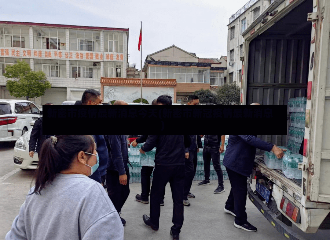 新密市疫情最新消息今天(新密市新冠疫情最新消息)-第2张图片