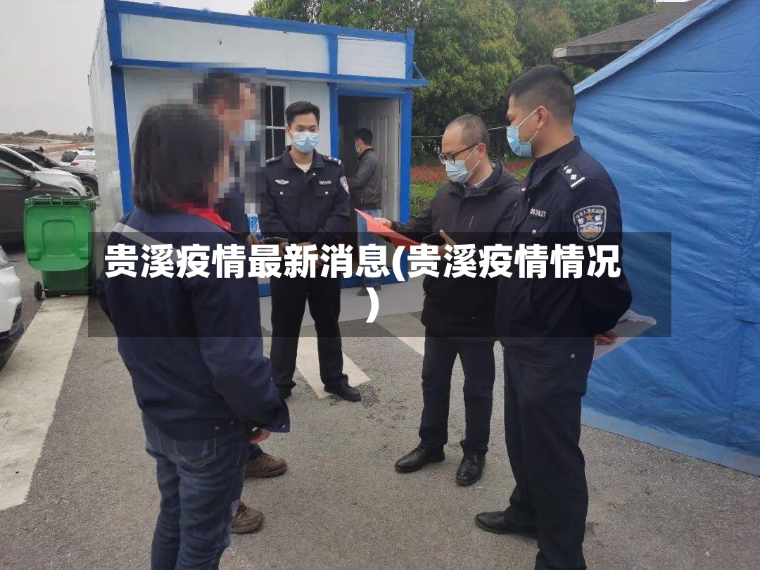 贵溪疫情最新消息(贵溪疫情情况)-第2张图片