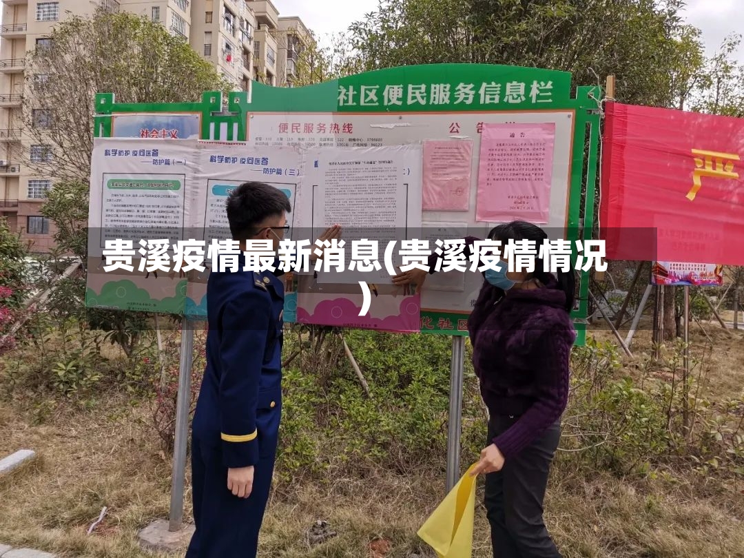 贵溪疫情最新消息(贵溪疫情情况)