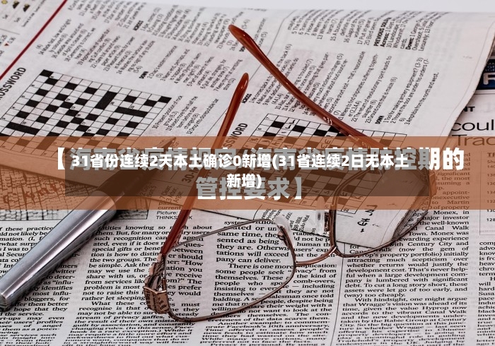 31省份连续2天本土确诊0新增(31省连续2日无本土新增)