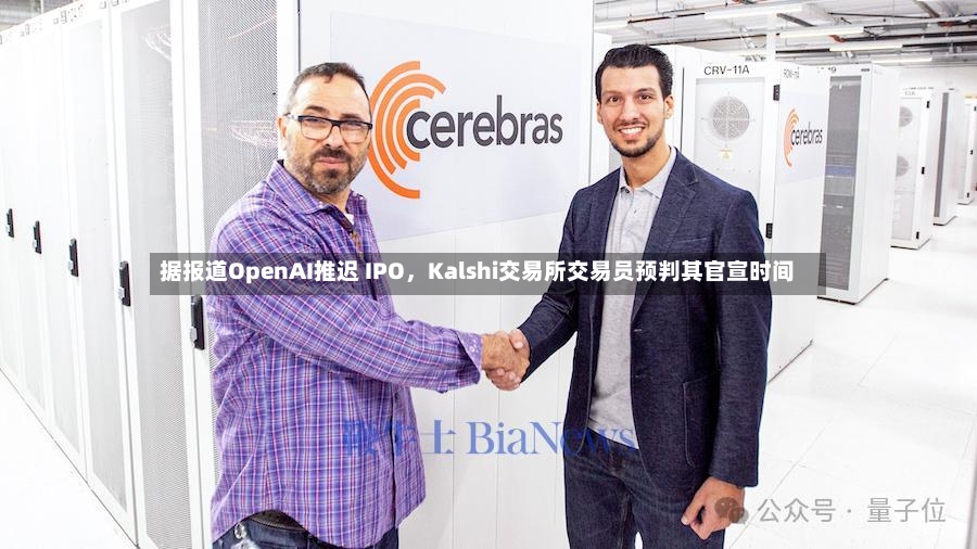 据报道OpenAI推迟 IPO，Kalshi交易所交易员预判其官宣时间-第2张图片