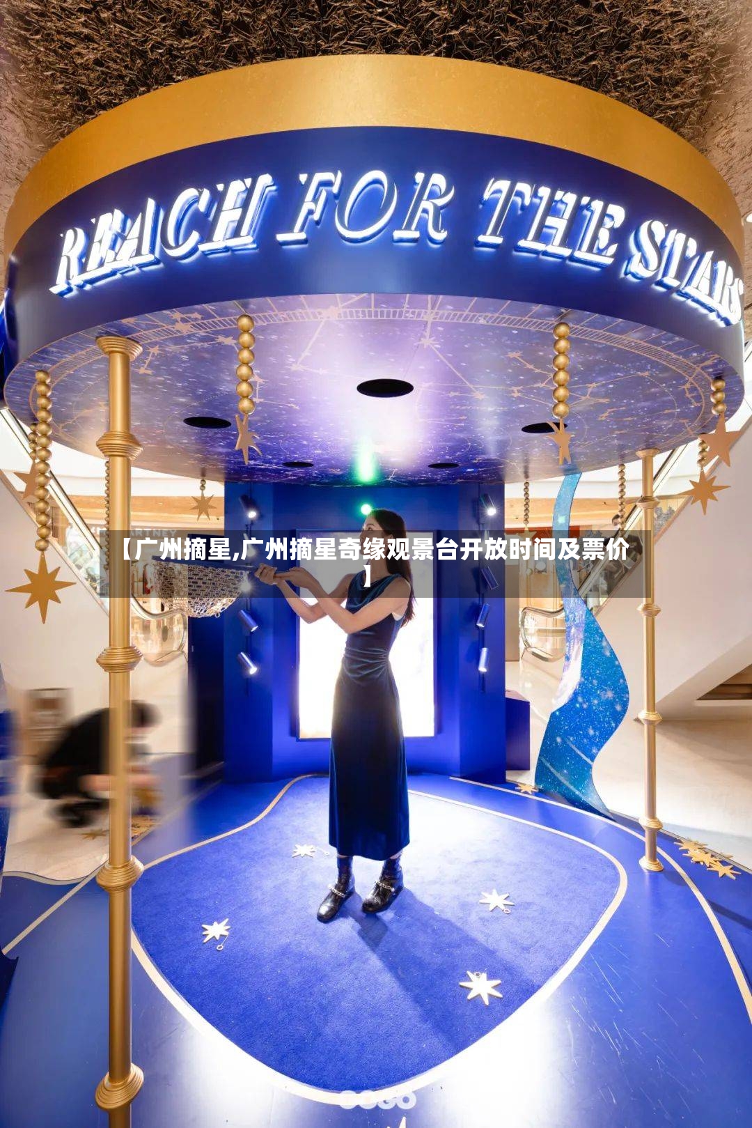 【广州摘星,广州摘星奇缘观景台开放时间及票价】-第2张图片