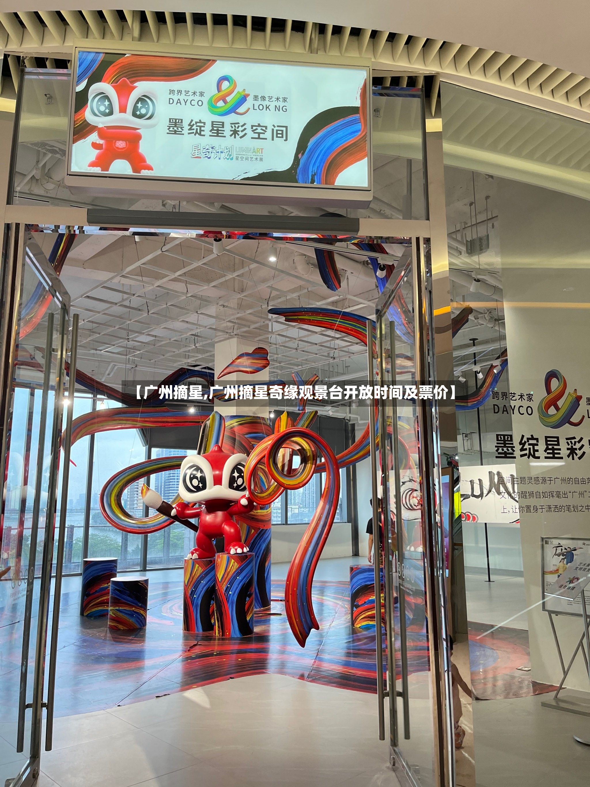 【广州摘星,广州摘星奇缘观景台开放时间及票价】
