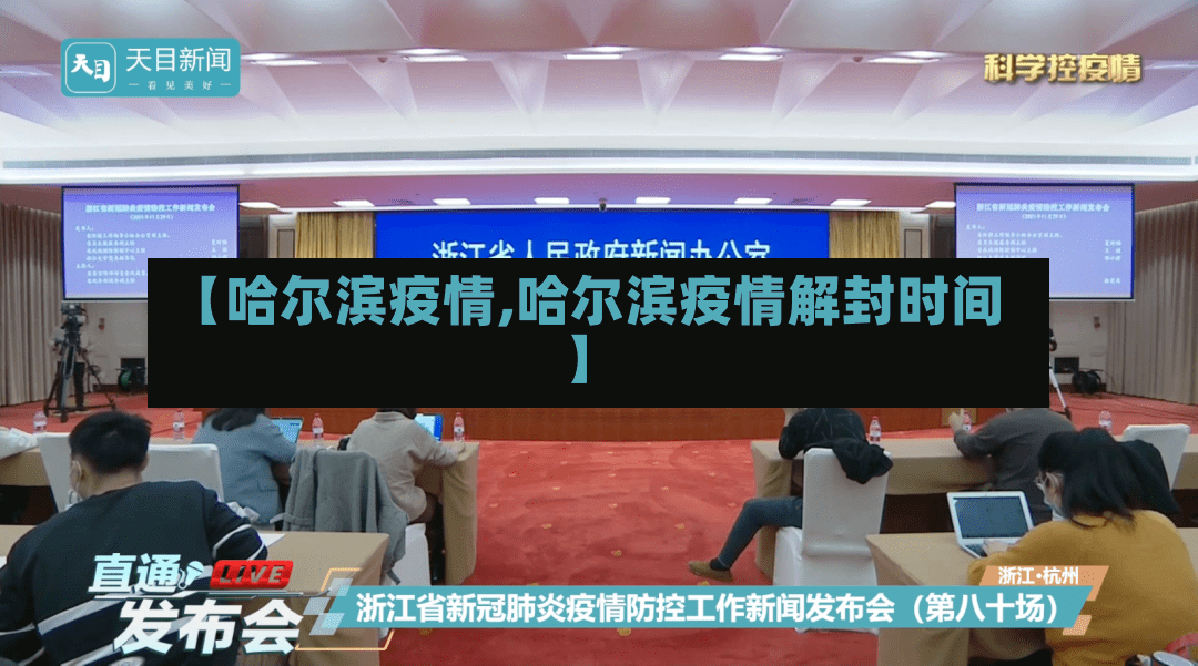 【哈尔滨疫情,哈尔滨疫情解封时间】