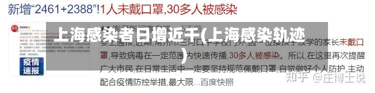 上海感染者日增近千(上海感染轨迹)