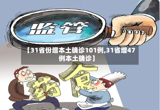 【31省份增本土确诊101例,31省增47例本土确诊】-第2张图片
