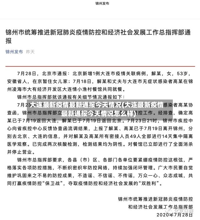 大连最新疫情最新通报今天情况(大连最新疫情最新通报今天情况怎么样)-第3张图片