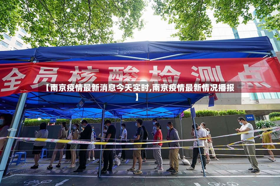 【南京疫情最新消息今天实时,南京疫情最新情况播报】-第2张图片