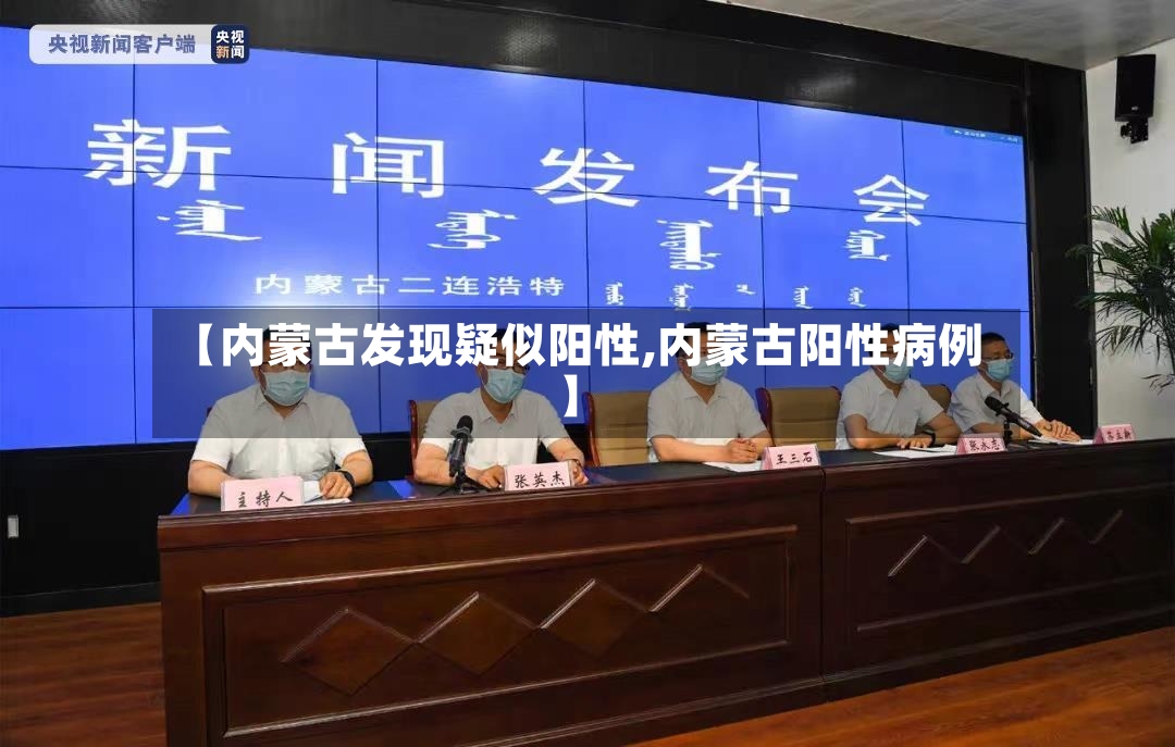 【内蒙古发现疑似阳性,内蒙古阳性病例】